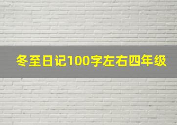 冬至日记100字左右四年级