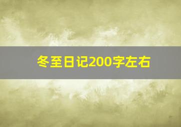 冬至日记200字左右