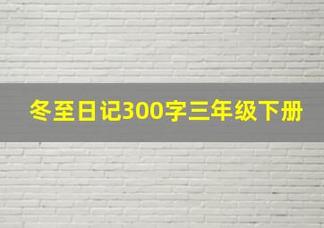 冬至日记300字三年级下册