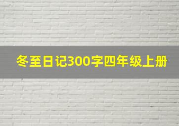 冬至日记300字四年级上册