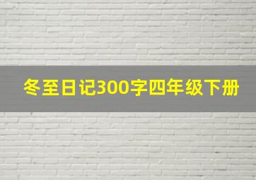 冬至日记300字四年级下册