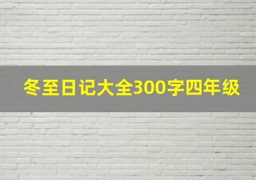 冬至日记大全300字四年级