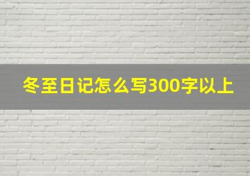 冬至日记怎么写300字以上