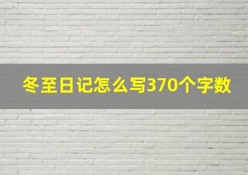 冬至日记怎么写370个字数