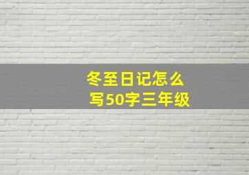 冬至日记怎么写50字三年级