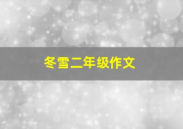 冬雪二年级作文