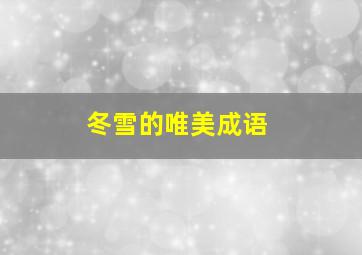 冬雪的唯美成语