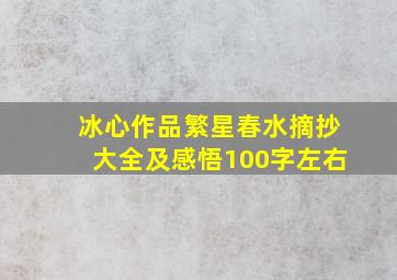 冰心作品繁星春水摘抄大全及感悟100字左右