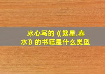 冰心写的《繁星.春水》的书籍是什么类型