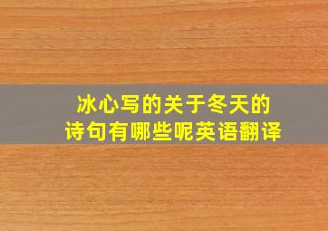 冰心写的关于冬天的诗句有哪些呢英语翻译