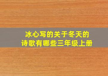 冰心写的关于冬天的诗歌有哪些三年级上册