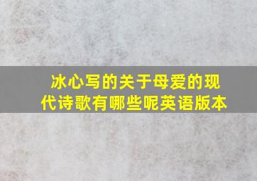 冰心写的关于母爱的现代诗歌有哪些呢英语版本