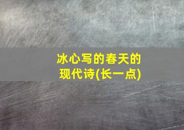 冰心写的春天的现代诗(长一点)