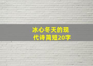 冰心冬天的现代诗简短20字