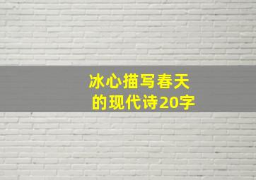 冰心描写春天的现代诗20字