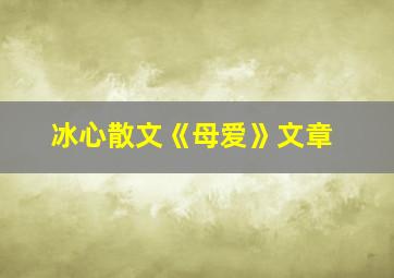 冰心散文《母爱》文章