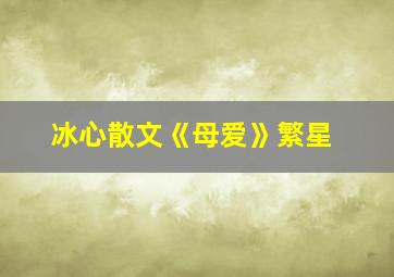 冰心散文《母爱》繁星