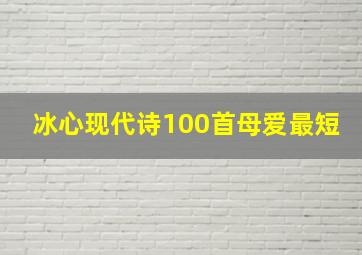 冰心现代诗100首母爱最短