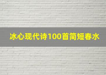 冰心现代诗100首简短春水