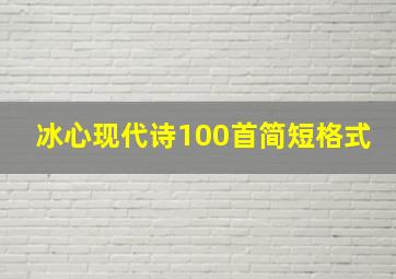 冰心现代诗100首简短格式