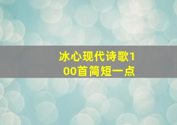 冰心现代诗歌100首简短一点