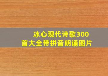 冰心现代诗歌300首大全带拼音朗诵图片