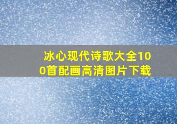 冰心现代诗歌大全100首配画高清图片下载