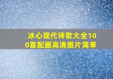 冰心现代诗歌大全100首配画高清图片简单