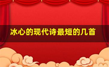 冰心的现代诗最短的几首