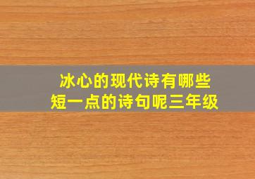 冰心的现代诗有哪些短一点的诗句呢三年级