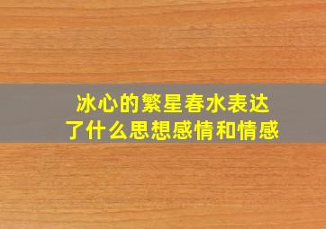 冰心的繁星春水表达了什么思想感情和情感