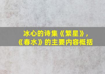 冰心的诗集《繁星》,《春水》的主要内容概括