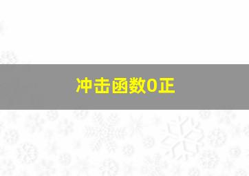 冲击函数0正