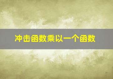 冲击函数乘以一个函数