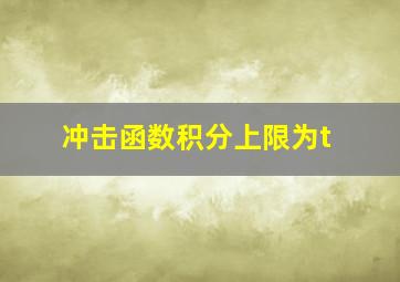 冲击函数积分上限为t