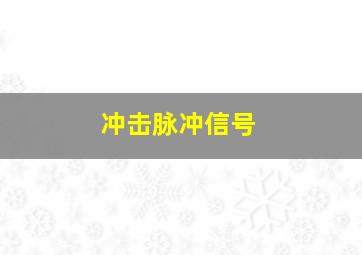 冲击脉冲信号