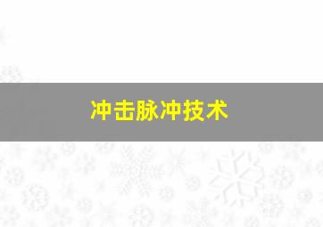 冲击脉冲技术