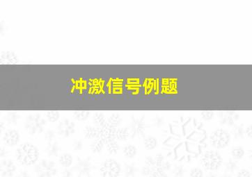 冲激信号例题