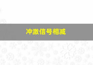 冲激信号相减