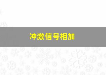 冲激信号相加