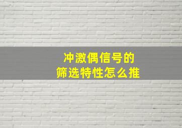 冲激偶信号的筛选特性怎么推