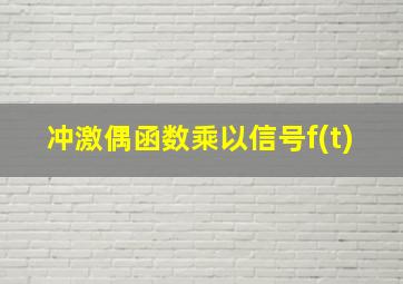 冲激偶函数乘以信号f(t)