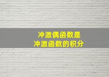 冲激偶函数是冲激函数的积分