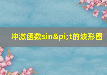 冲激函数sinπt的波形图