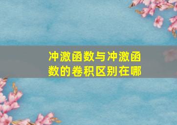 冲激函数与冲激函数的卷积区别在哪