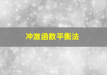 冲激函数平衡法