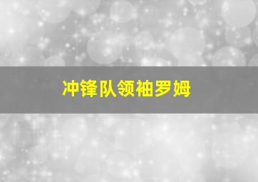 冲锋队领袖罗姆