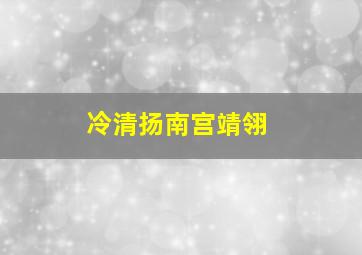 冷清扬南宫靖翎