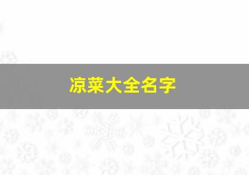 凉菜大全名字