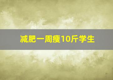 减肥一周瘦10斤学生